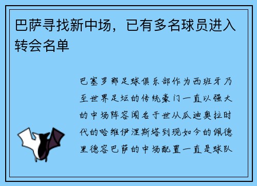 巴萨寻找新中场，已有多名球员进入转会名单