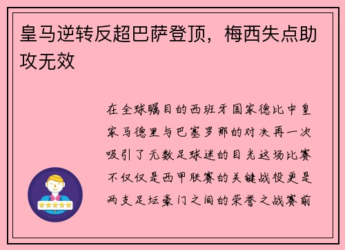 皇马逆转反超巴萨登顶，梅西失点助攻无效