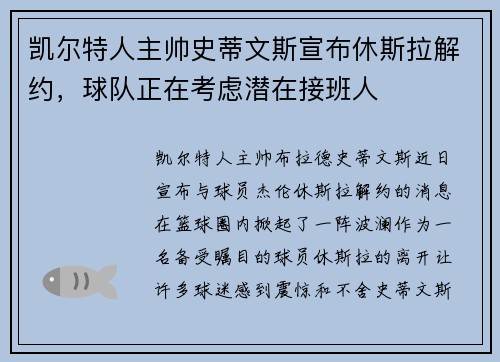 凯尔特人主帅史蒂文斯宣布休斯拉解约，球队正在考虑潜在接班人