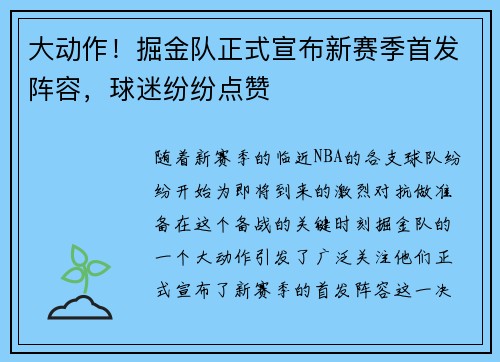 大动作！掘金队正式宣布新赛季首发阵容，球迷纷纷点赞