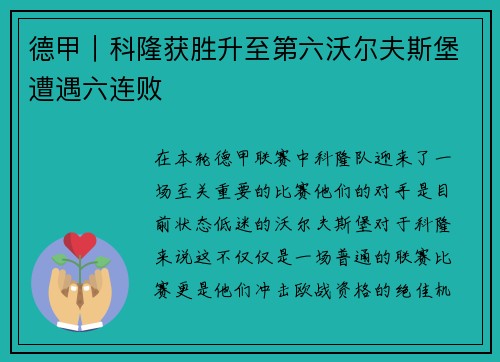 德甲｜科隆获胜升至第六沃尔夫斯堡遭遇六连败