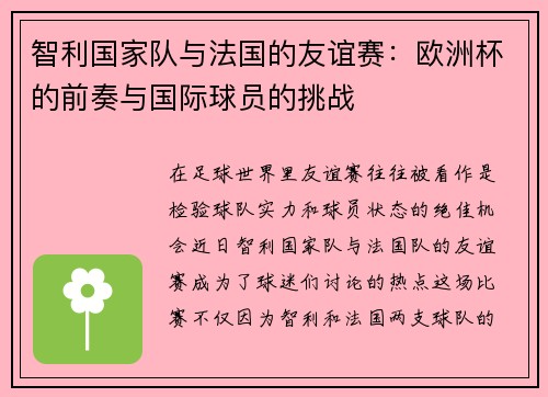 智利国家队与法国的友谊赛：欧洲杯的前奏与国际球员的挑战