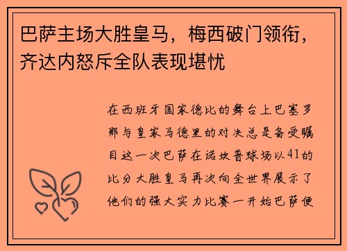 巴萨主场大胜皇马，梅西破门领衔，齐达内怒斥全队表现堪忧