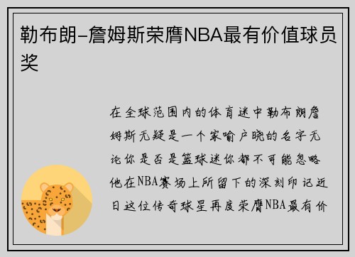 勒布朗-詹姆斯荣膺NBA最有价值球员奖