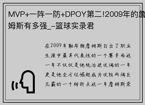 MVP+一阵一防+DPOY第二!2009年的詹姆斯有多强_-篮球实录君