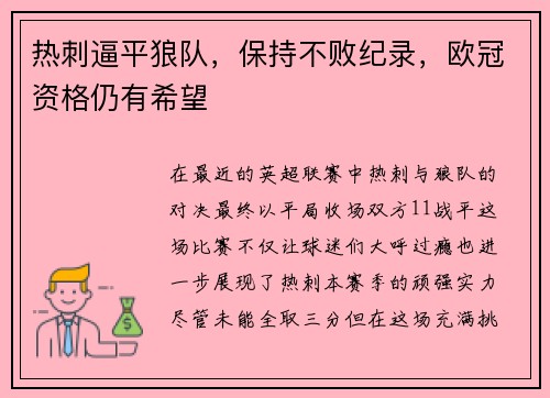 热刺逼平狼队，保持不败纪录，欧冠资格仍有希望