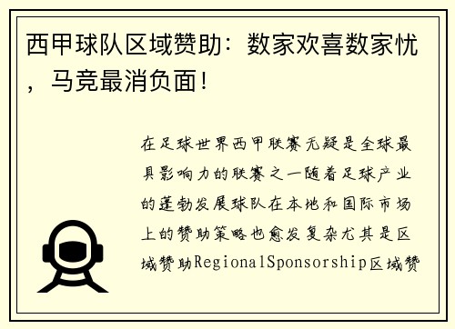 西甲球队区域赞助：数家欢喜数家忧，马竞最消负面！