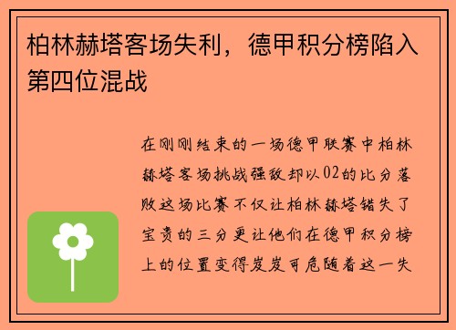 柏林赫塔客场失利，德甲积分榜陷入第四位混战