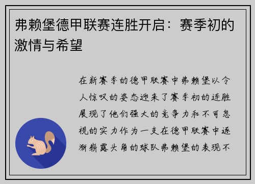 弗赖堡德甲联赛连胜开启：赛季初的激情与希望