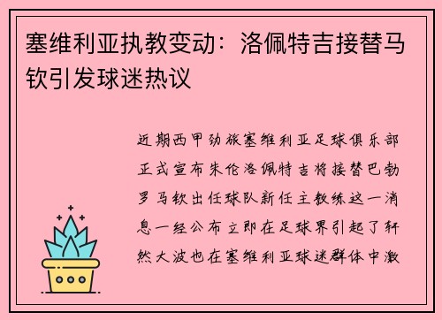 塞维利亚执教变动：洛佩特吉接替马钦引发球迷热议