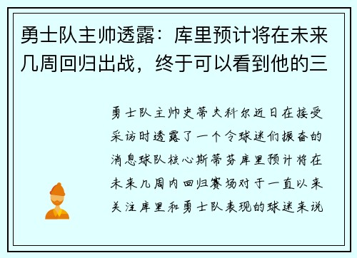 勇士队主帅透露：库里预计将在未来几周回归出战，终于可以看到他的三分雨了！