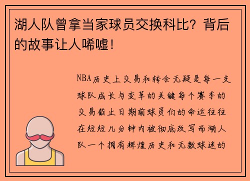 湖人队曾拿当家球员交换科比？背后的故事让人唏嘘！