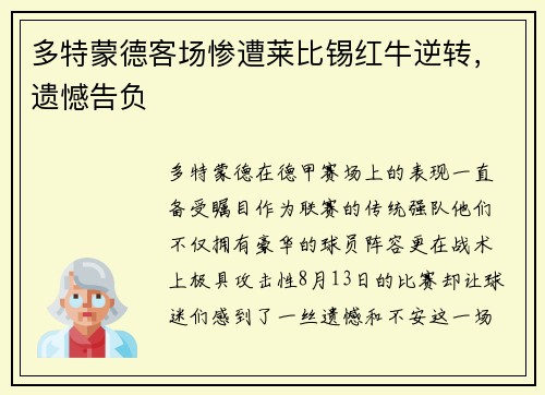 多特蒙德客场惨遭莱比锡红牛逆转，遗憾告负