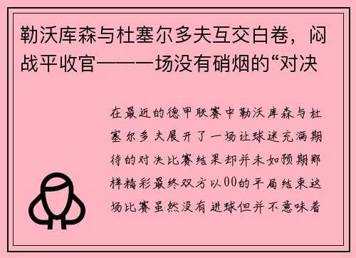 勒沃库森与杜塞尔多夫互交白卷，闷战平收官——一场没有硝烟的“对决”