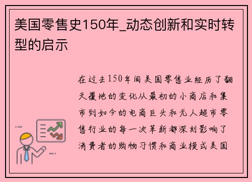 美国零售史150年_动态创新和实时转型的启示