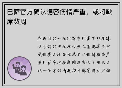 巴萨官方确认德容伤情严重，或将缺席数周