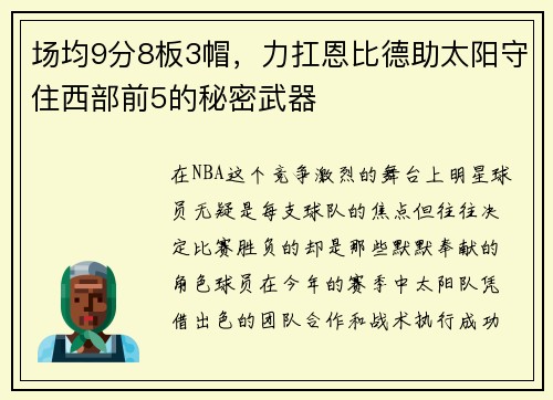 场均9分8板3帽，力扛恩比德助太阳守住西部前5的秘密武器