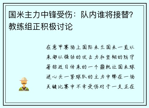 国米主力中锋受伤：队内谁将接替？教练组正积极讨论