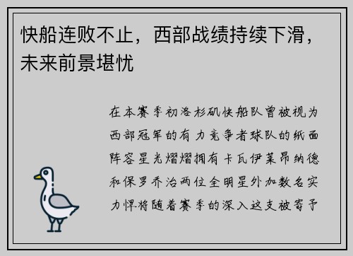 快船连败不止，西部战绩持续下滑，未来前景堪忧