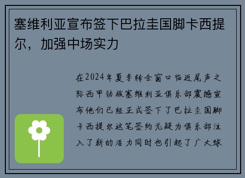 塞维利亚宣布签下巴拉圭国脚卡西提尔，加强中场实力