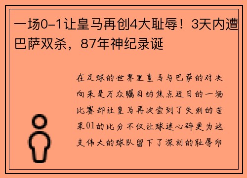 一场0-1让皇马再创4大耻辱！3天内遭巴萨双杀，87年神纪录诞