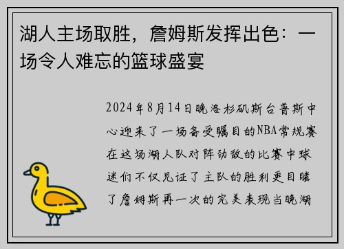 湖人主场取胜，詹姆斯发挥出色：一场令人难忘的篮球盛宴