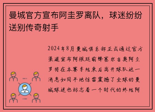 曼城官方宣布阿圭罗离队，球迷纷纷送别传奇射手