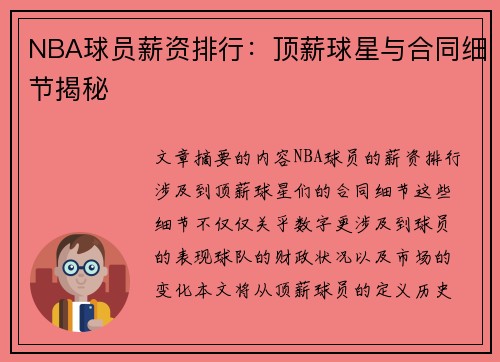 NBA球员薪资排行：顶薪球星与合同细节揭秘