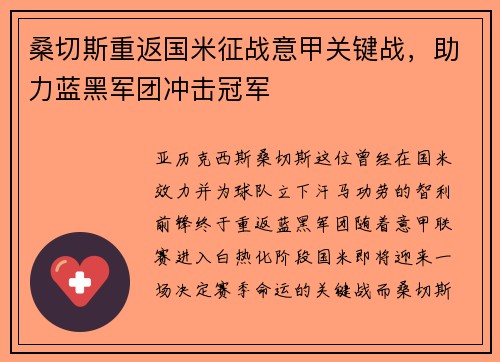 桑切斯重返国米征战意甲关键战，助力蓝黑军团冲击冠军