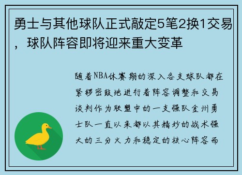 勇士与其他球队正式敲定5笔2换1交易，球队阵容即将迎来重大变革