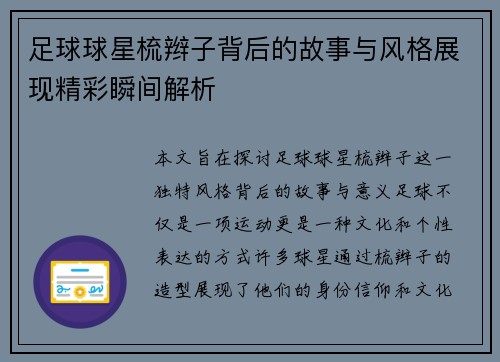 足球球星梳辫子背后的故事与风格展现精彩瞬间解析