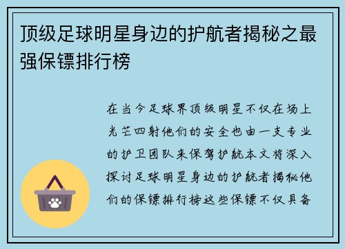 顶级足球明星身边的护航者揭秘之最强保镖排行榜