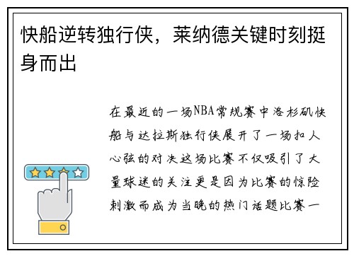 快船逆转独行侠，莱纳德关键时刻挺身而出