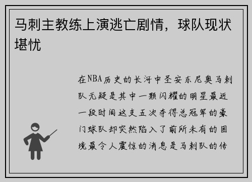 马刺主教练上演逃亡剧情，球队现状堪忧