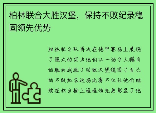 柏林联合大胜汉堡，保持不败纪录稳固领先优势