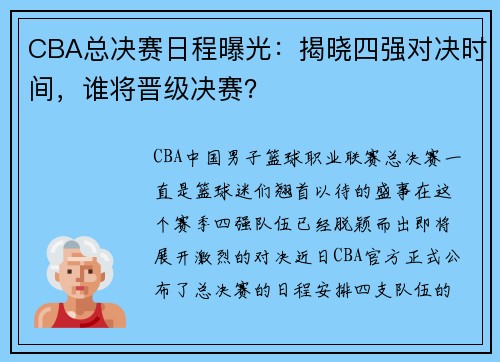 CBA总决赛日程曝光：揭晓四强对决时间，谁将晋级决赛？