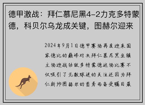 德甲激战：拜仁慕尼黑4-2力克多特蒙德，科贝尔乌龙成关键，图赫尔迎来拜仁首胜