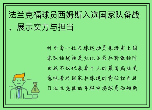 法兰克福球员西姆斯入选国家队备战，展示实力与担当