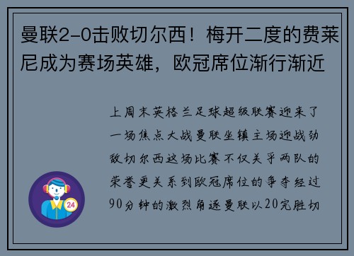 曼联2-0击败切尔西！梅开二度的费莱尼成为赛场英雄，欧冠席位渐行渐近