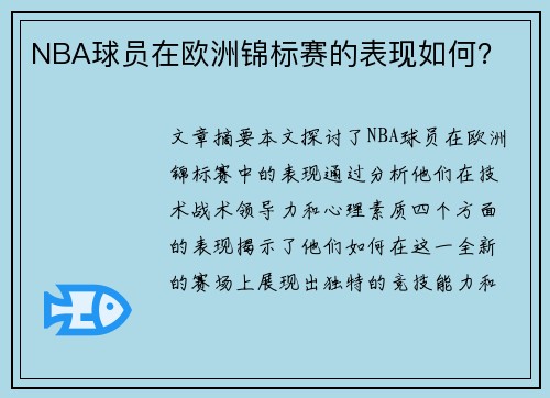 NBA球员在欧洲锦标赛的表现如何？