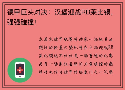 德甲巨头对决：汉堡迎战RB莱比锡，强强碰撞！