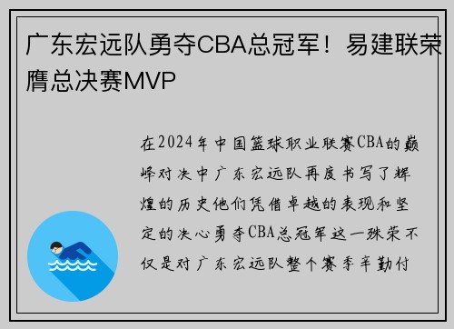 广东宏远队勇夺CBA总冠军！易建联荣膺总决赛MVP