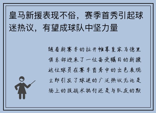 皇马新援表现不俗，赛季首秀引起球迷热议，有望成球队中坚力量