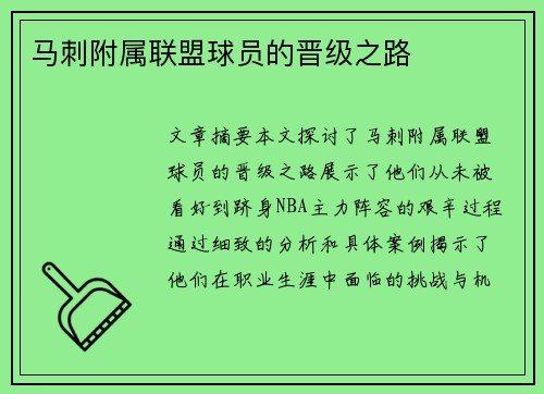 马刺附属联盟球员的晋级之路