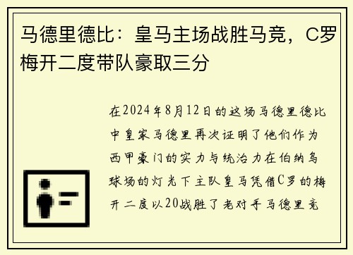 马德里德比：皇马主场战胜马竞，C罗梅开二度带队豪取三分