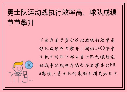 勇士队运动战执行效率高，球队成绩节节攀升