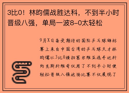 3比0！林昀儒战胜达科，不到半小时晋级八强，单局一波8-0太轻松