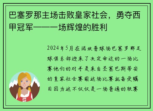 巴塞罗那主场击败皇家社会，勇夺西甲冠军——一场辉煌的胜利