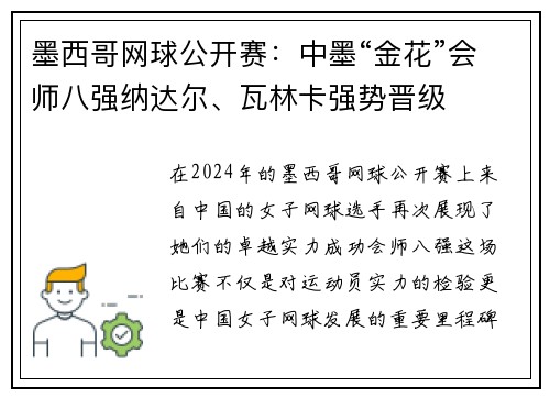 墨西哥网球公开赛：中墨“金花”会师八强纳达尔、瓦林卡强势晋级