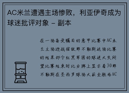 AC米兰遭遇主场惨败，利亚伊奇成为球迷批评对象 - 副本